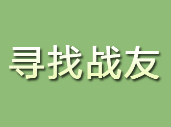 庐阳寻找战友